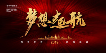 年會(huì)展板