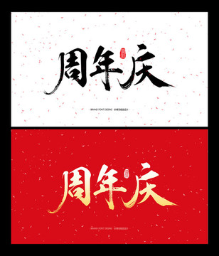 周年慶