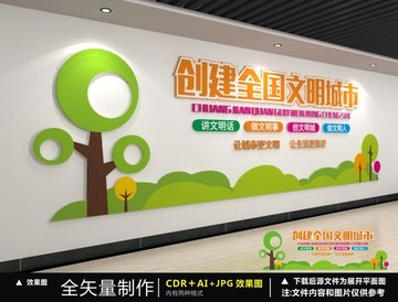創(chuàng)建文明城市