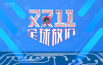 雙十一全球放價(jià)