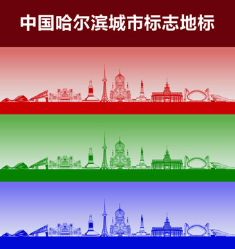 哈爾濱城市標志地標