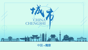 南京城市地標