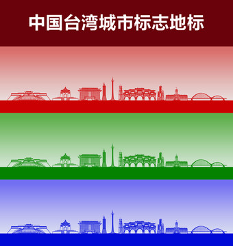 台湾城市标志地标