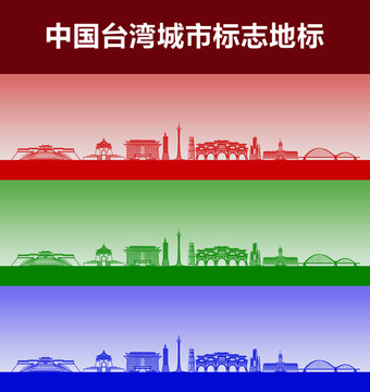 臺灣城市標(biāo)志地標(biāo)