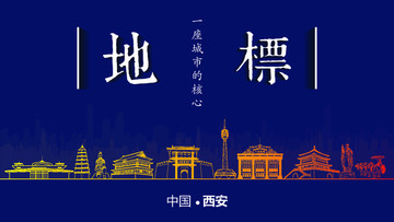 西安地標(biāo)房地產(chǎn)