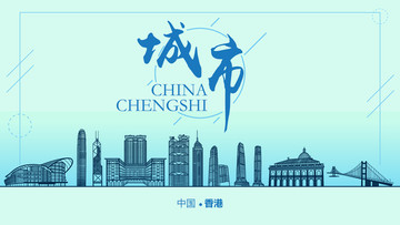 香港城市地標(biāo)