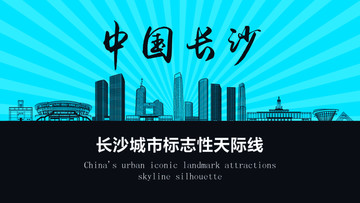 長沙天際線