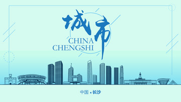 長沙城市地標(biāo)