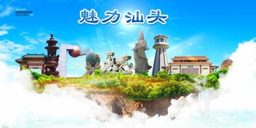 汕頭