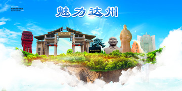 達(dá)州