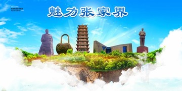 張家界