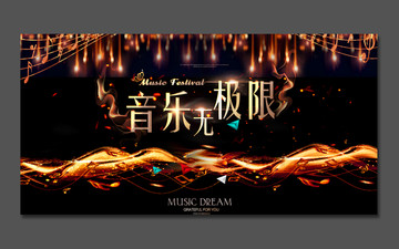 音樂無極限