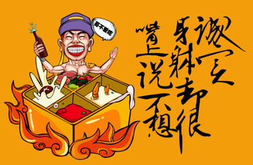 火鍋卡通海報