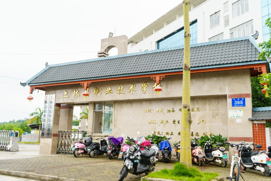 南宁上林县职业技术学校