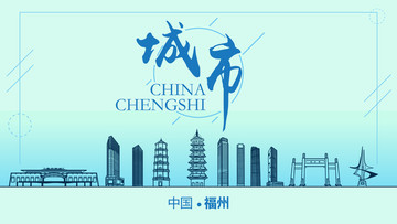福州城市地標(biāo)