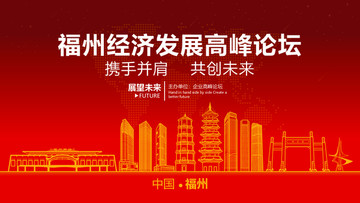 福州經(jīng)濟(jì)發(fā)展高峰論壇