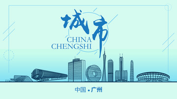 廣州城市地標(biāo)