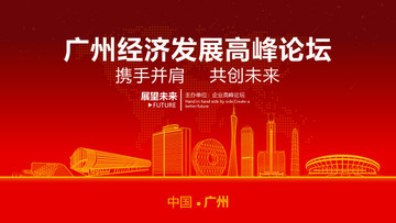 廣州經(jīng)濟(jì)發(fā)展高峰論壇