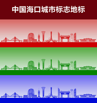海口城市標志地標