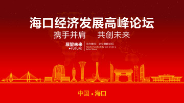 ?？诮?jīng)濟(jì)發(fā)展高峰論壇