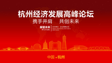 杭州经济发展高峰论坛