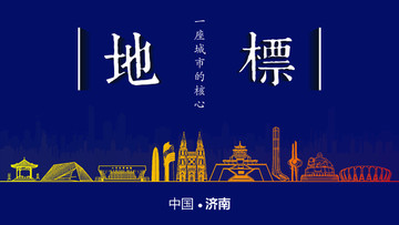 濟(jì)南地標(biāo)房地產(chǎn)