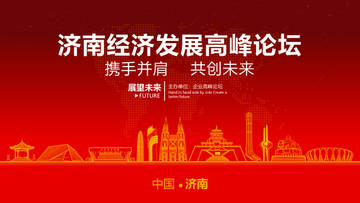 濟(jì)南經(jīng)濟(jì)發(fā)展高峰論壇