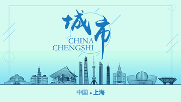 上海城市地標(biāo)