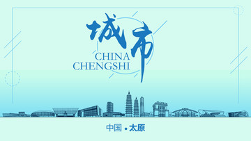 太原城市地標(biāo)