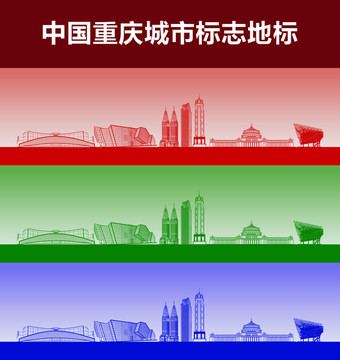 重庆城市标志地标