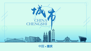 重慶城市地標(biāo)