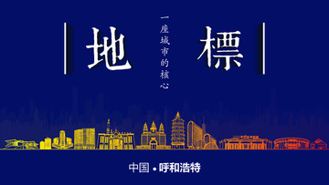 呼和浩特地標(biāo)房地產(chǎn)