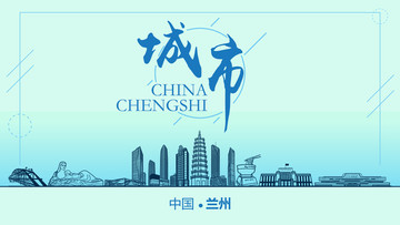 蘭州城市地標