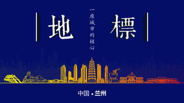 蘭州地標(biāo)房地產(chǎn)