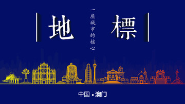 澳門地標(biāo)房地產(chǎn)