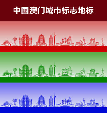 澳門城市標志地標