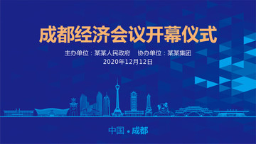 成都會議背景