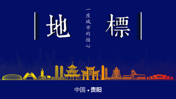 貴陽地標(biāo)房地產(chǎn)