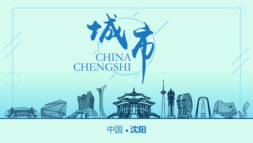 沈陽(yáng)城市地標(biāo)