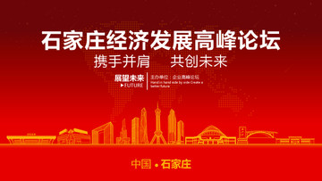 石家莊經(jīng)濟(jì)發(fā)展高峰論壇
