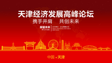 天津经济发展高峰论坛