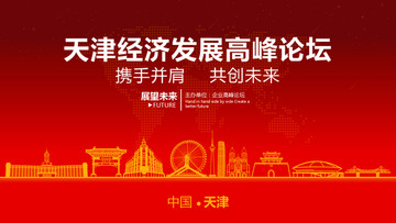 天津經(jīng)濟(jì)發(fā)展高峰論壇