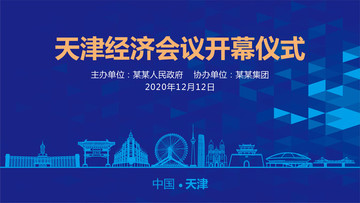 天津會議背景