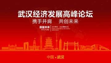 武漢經(jīng)濟(jì)發(fā)展高峰論壇