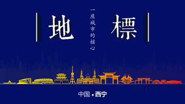 西寧地標房地產