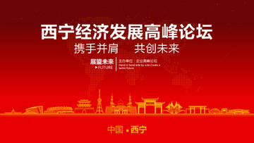 西寧經濟發(fā)展高峰論壇