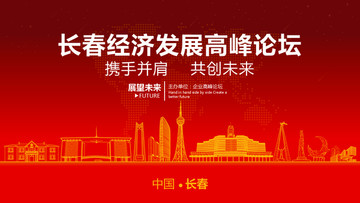 長春經(jīng)濟(jì)發(fā)展高峰論壇