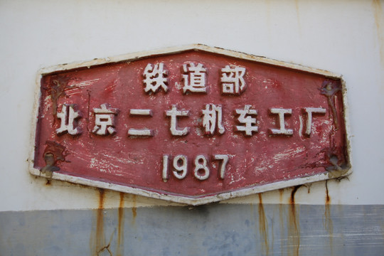 北京二七机车工厂