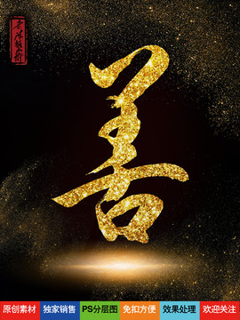善字老陳書法字庫