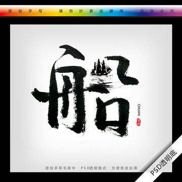 毛筆書法手寫字船